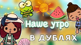 Наше утро в Дубаях 🌇😋 / Toca Life World / тока бока / toca boca / Secret Toca