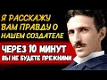 ЭТУ ПРАВДУ НЕ ХОТЯТ ГОВОРИТЬ, НО Я СКАЖУ! История Ученого Физика Николы Теслы о Боге и Вере