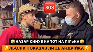 🤔ЛЬОЛІК ПОКАЗАВ ЛИЦЕ АНДРІЙКА/АФЕРИСТИ В СІТЯХ/🤣НАЗАР КИНУВ КАПОТ НА ЛІЛЬКА/МОЖНА ВСЦЄТИСЬ