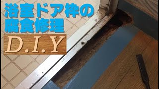 浴室ドア枠修理　（腐食） DIY