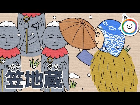 笠地蔵 かさじぞう 童話 動く絵本 日本の昔話 朗読 Youtube