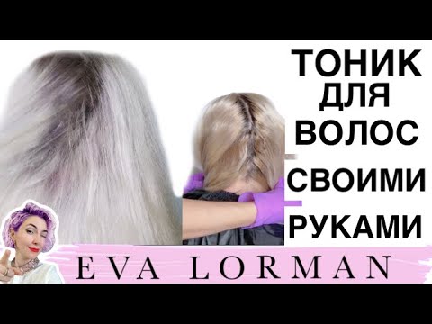 Тоник для волос | Тонирование волос | Как затонировать волосы | Тоник своими руками.