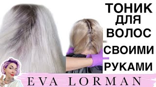 ⁣ТОНИК для волос! Тонирование волос. Как затонировать волосы. Тоник своими руками.