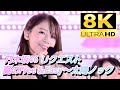 【8K】乃木坂46『夏のFree&Easy〜太陽ノック』(視聴者リクエスト)
