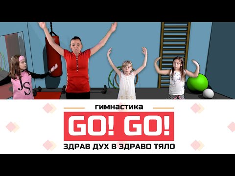 Гимнастика за деца - Разгряване | GO! GO! | CCB Kids TV