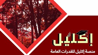 قدرات كمي | شرح الاسئلة الجديدة من ملف اكليل الاصدار الثالث ( الجزء الاول)