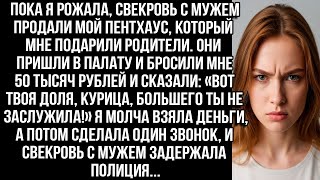 картинка: Пока я рожала, свекровь с мужем продали мой пентхаус  А потом бросили 50 тысяч  «Твоя доля, кури
