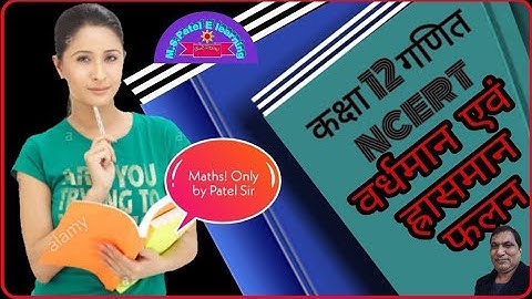 वर्धमान एवं ह्रासमान फलन,Increasing & Decreasing functions