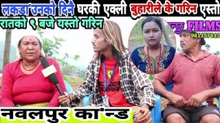 रातको ९ बजे घरकी एक्ली बुहारीले के गरिन यस्तो लकडा'उनमै ! Nawalpur Kanda