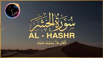 سورة الحشر كاملة | تلاوة خاشعة تهز القلوب | بصوت القارئ محمد سيد تلاوة