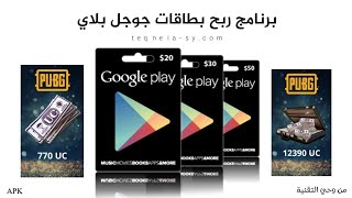 طريقة ربح بطاقة Google Play لشحن شدات البوبجي و الألعاب مجانا 100$ يوميا ??