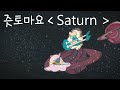 계속 한밤중이면 좋을 텐데 즛토마요 ZUTOMAYO 새턴 サターン Saturn 가사 한글 자막 해석 계속 한밤중이면 좋을 텐데 즛토마요 ZUTOMAYO 새턴 サターン Saturn 가사 한글 자막 해석