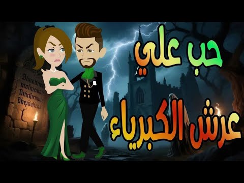 حب على عرش الكبرياء رواية رومانسية مليانة صراع ومشاعر حكايات توتا وماجي رواية رومانسية وعشق كاملة