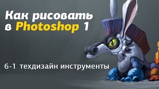 Как рисовать в Photoshop- часть 6-1 техдизайн инструменты