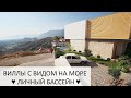 Виллы с видом на море + личный бассейн / Недвижимость с IVM TURKEY