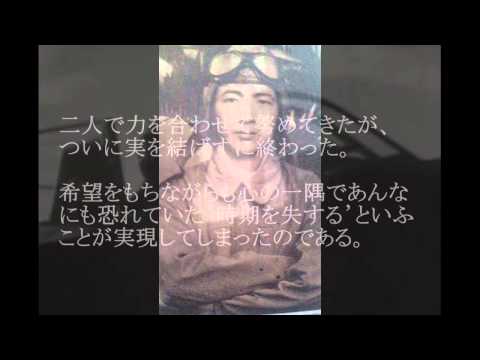 神風特別攻撃隊員（特攻隊員）の遺書　　キミガタメVersoin