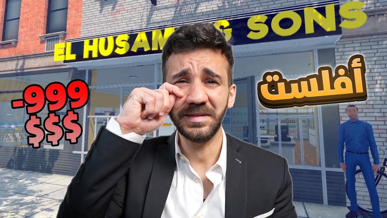 محاكي السوبرماركت - أفلست 😢 #7