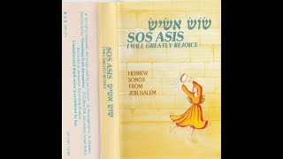 SOS ASIS GILI MEOD 1985 hebrew songs from jerusalem שוש אשיש-גילי מאוד