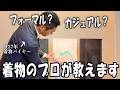 【着物コーデ】どれが正解?難しいシチュエーションに合わせたコーデを歴27年バイヤーならではの目線で解説!