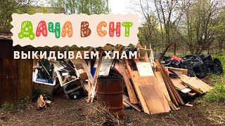 Дача в СНТ - старый заброшенный дом, выкидываем хлам и металлолом