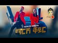 Merkeb baryagabr bonitua ft fana abrha  mesfen brhanu marsh keyr  new ethiopian music 2020