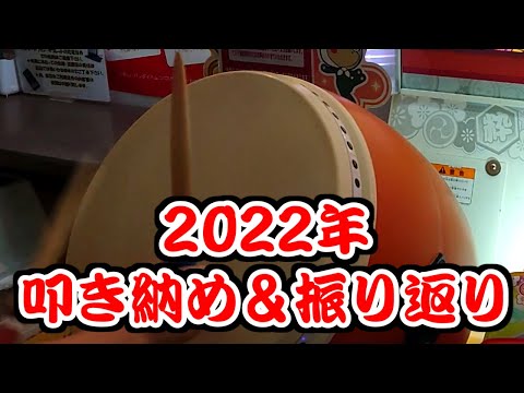【太鼓の達人】大変お世話になりました。[Vixtory(裏) 全良]
