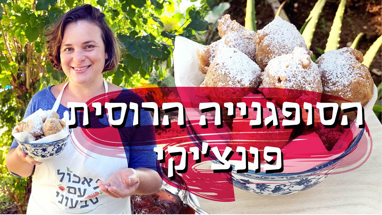המתכון המושלם לסופגנייה הרוסית פונציקי במיוחד לחג החנוכה ונובי גוד