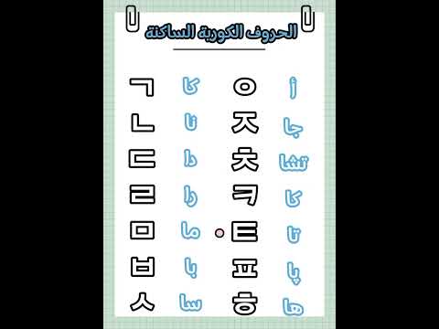 الحروف الكورية الساكنة تعلم معي اللغة الكورية