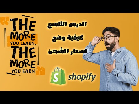 فيديو: كيفية تضمين الشحن في السعر