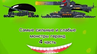 Самые сильные и слабые монстры "Геранд" 4 часть