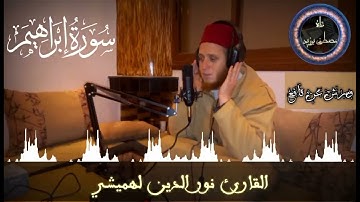 تلاوة عطرة لسورة إبراهيم كاملة بصوت القارئ نور الدين لهميشي برواية ورش عن نافع