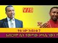 የቱ ነው እዉነቱ
