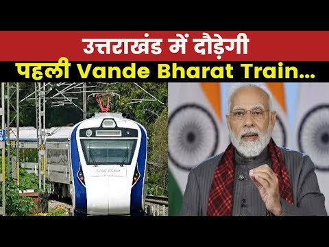 Vande Bharat Express | देहरादून-आनंद विहार वंदे भारत ट्रेन को मोदी दिखाएंगे हरी झंडी, जानिए किराया