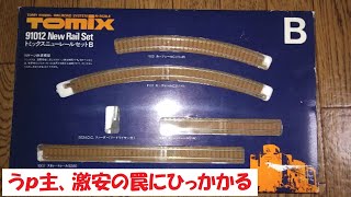 【安いものには罠がある】トミックスの古い「ニューレールセットB」を買いました　　・・・が・・・【やりやがったな】