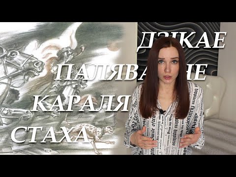 Видео: Дзікае паляванне караля Стаха. Пераказ