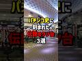 パチンコ史に刻まれた伝説のクソ台3選　#パチスロ #パチンコ