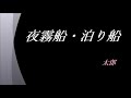 夜霧船・泊り船(cover by 太郎)