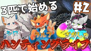 【MHW】新マップ開放！？　新たなマップでも"仲良く"狩りまくる！！【w/旅猫シロ ぎがっしゅ 】【ケモノVtuber】