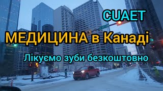 CUAET! Медицина в Канаді. Як оформити Alberta health benefits. Безкоштовні мед.послуги для українців