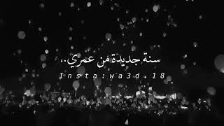 عام من عمري مضى و عام جديد ابتدى اللهم انها بداية سنة جديدة لي فاجعل عامي هذا أجمل مما تمنيت.