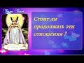 Стоит продолжать  отношения с этим человеком. Его чувства и желания.