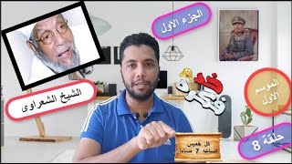 الشعراوي // الموسم الأول // حلقة 8 // الجزء الأول