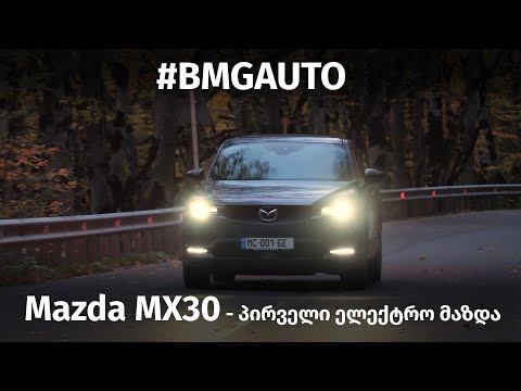 Mazda mx30 -  პირველი ელექტრო მაზდა!