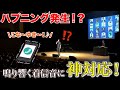 【トラブル発生!?】ライブ中に鳴っちゃった着信音に即興ものまねで対処してみた。