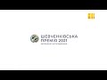 Шевченківська премія 2021. Церемонія нагородження