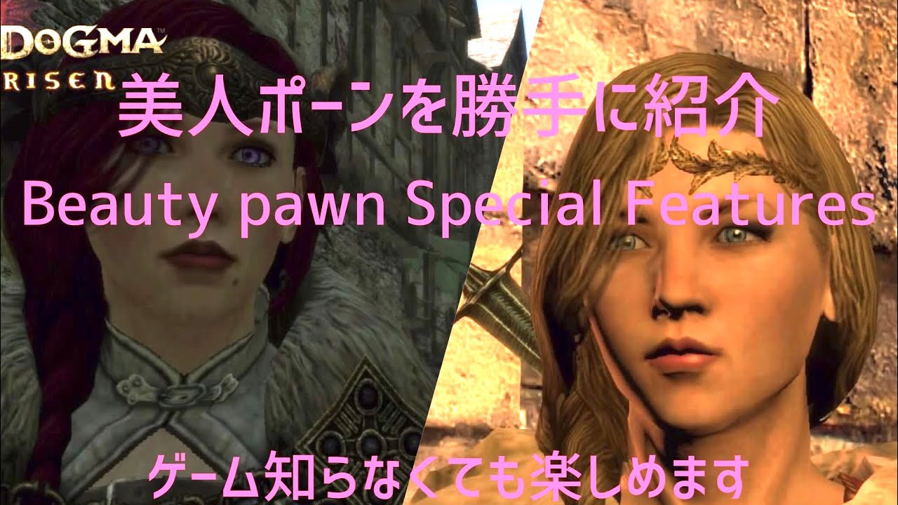 ドラゴンズドグマ 美人ポーンを勝手に紹介 Beauty Pawn Special Features Youtube ドラゴンズドグマ 美人ポーンを勝手に紹介 Beauty Pawn Special Features Youtube