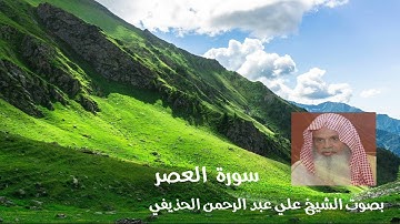 سورة العصر بصوت الشيخ علي عبد الرحمن الحذيفي
