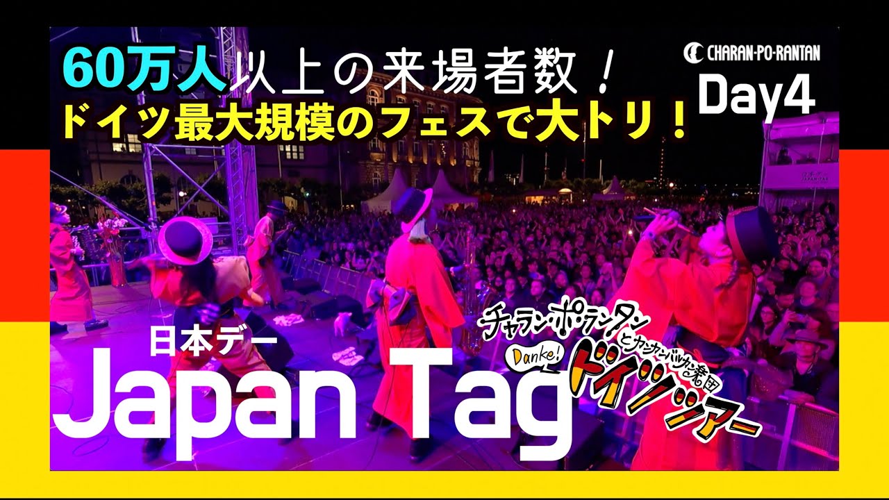 [Germany Tour Day4] ドイツ最大規模のフェスで大トリ！時間通りに演奏しきれるのか！？「日本デーLIVE当日」 #japantag
