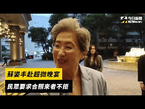 蘇姿丰赴超微晚宴　見民眾要求合照來者不拒｜NOWnews