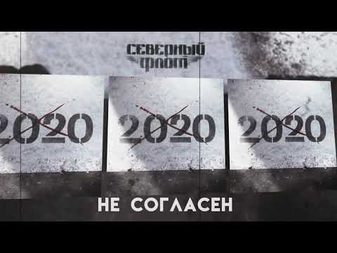 СЕВЕРНЫЙ ФЛОТ - НЕ СОГЛАСЕН